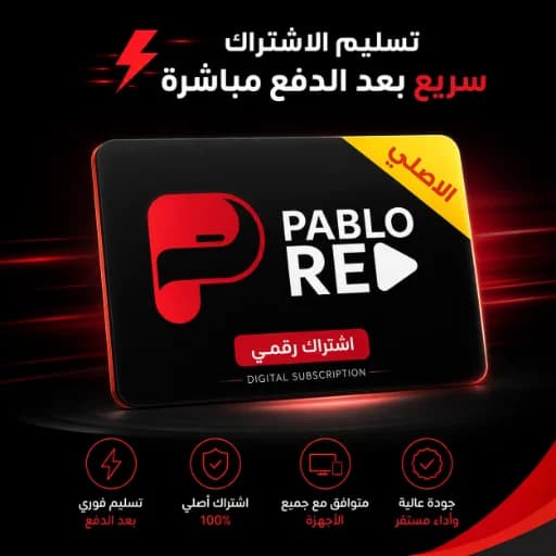 اشتراك بابلو الاصلي شهر
